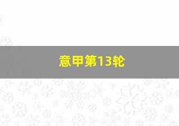 意甲第13轮