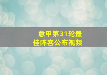 意甲第31轮最佳阵容公布视频