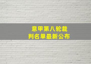 意甲第八轮裁判名单最新公布