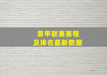 意甲联赛赛程及排名最新数据