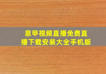 意甲视频直播免费直播下载安装大全手机版