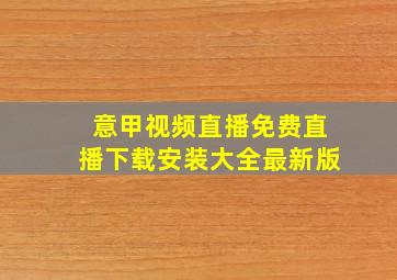 意甲视频直播免费直播下载安装大全最新版