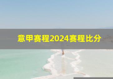 意甲赛程2024赛程比分