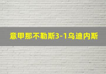 意甲那不勒斯3-1乌迪内斯