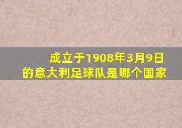 成立于1908年3月9日的意大利足球队是哪个国家