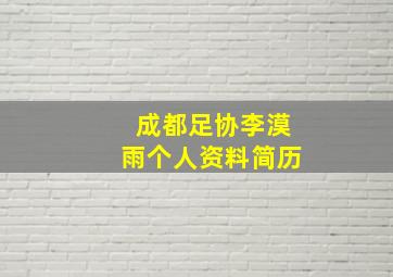 成都足协李漠雨个人资料简历