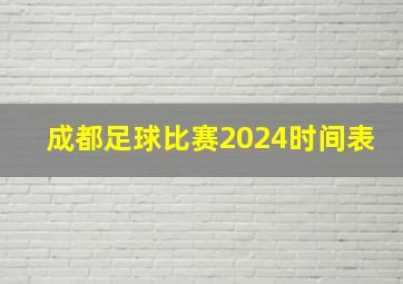 成都足球比赛2024时间表