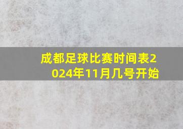 成都足球比赛时间表2024年11月几号开始