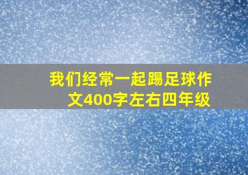 我们经常一起踢足球作文400字左右四年级