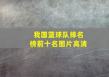 我国篮球队排名榜前十名图片高清