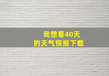 我想看40天的天气预报下载