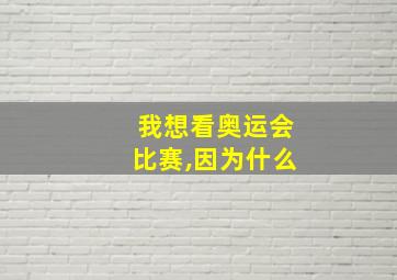 我想看奥运会比赛,因为什么