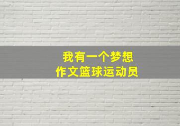 我有一个梦想作文篮球运动员