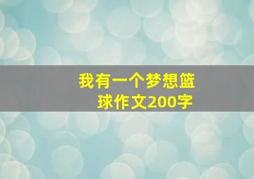 我有一个梦想篮球作文200字