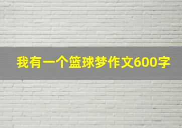 我有一个篮球梦作文600字