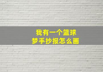 我有一个篮球梦手抄报怎么画