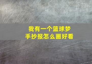 我有一个篮球梦手抄报怎么画好看