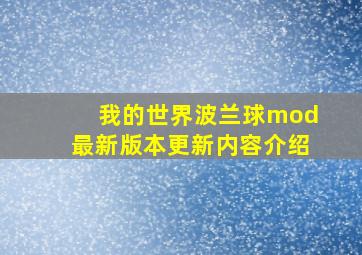 我的世界波兰球mod最新版本更新内容介绍