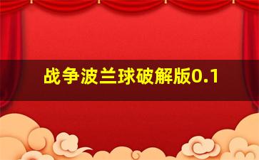 战争波兰球破解版0.1