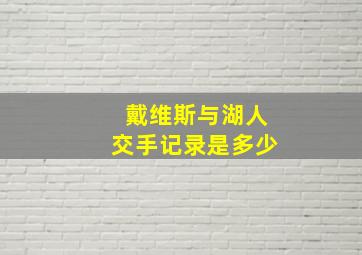 戴维斯与湖人交手记录是多少