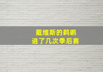 戴维斯的鹈鹕进了几次季后赛