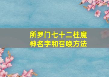 所罗门七十二柱魔神名字和召唤方法