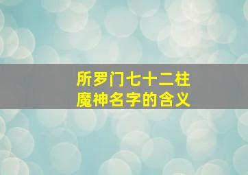 所罗门七十二柱魔神名字的含义