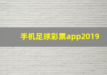 手机足球彩票app2019