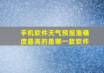 手机软件天气预报准确度最高的是哪一款软件