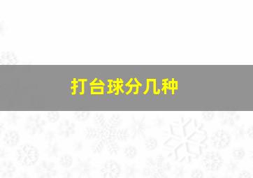 打台球分几种