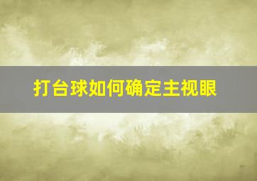 打台球如何确定主视眼