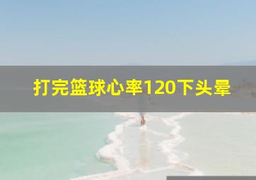 打完篮球心率120下头晕