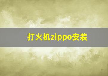 打火机zippo安装