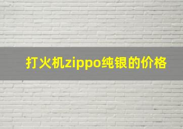 打火机zippo纯银的价格