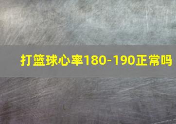 打篮球心率180-190正常吗