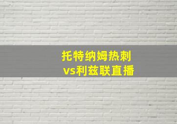 托特纳姆热刺vs利兹联直播