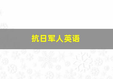 抗日军人英语