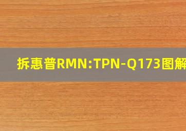 拆惠普RMN:TPN-Q173图解视频