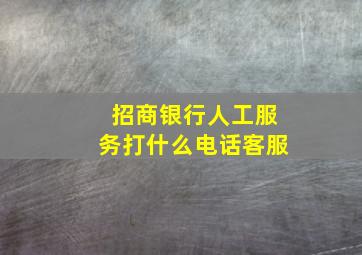 招商银行人工服务打什么电话客服