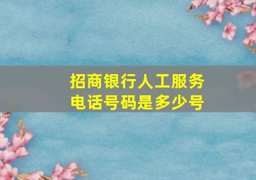 招商银行人工服务电话号码是多少号