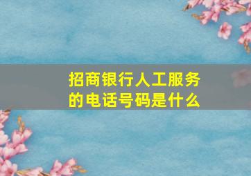 招商银行人工服务的电话号码是什么