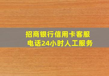 招商银行信用卡客服电话24小时人工服务