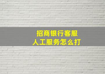 招商银行客服人工服务怎么打