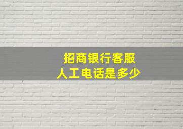 招商银行客服人工电话是多少