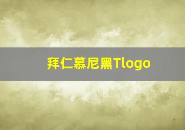 拜仁慕尼黑Tlogo