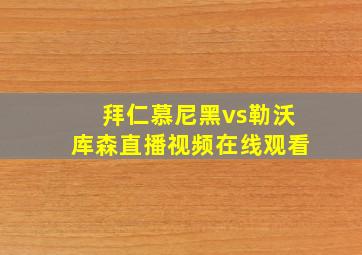 拜仁慕尼黑vs勒沃库森直播视频在线观看