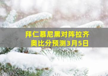 拜仁慕尼黑对阵拉齐奥比分预测3月5日