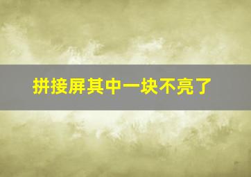 拼接屏其中一块不亮了