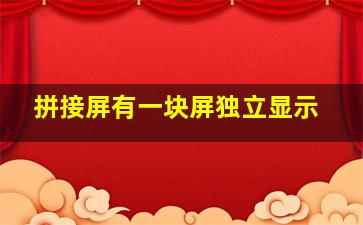 拼接屏有一块屏独立显示