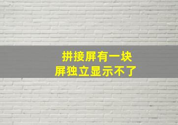 拼接屏有一块屏独立显示不了